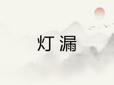 灯漏