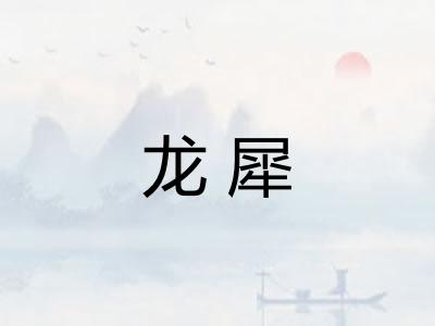 龙犀