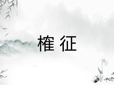 榷征