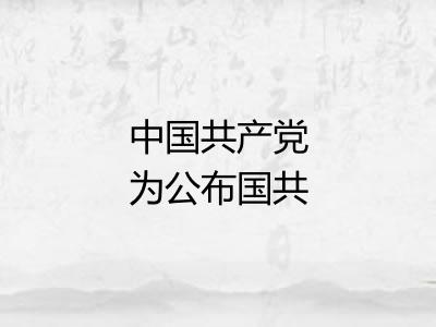 中国共产党为公布国共合作宣言