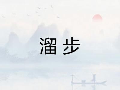 溜步