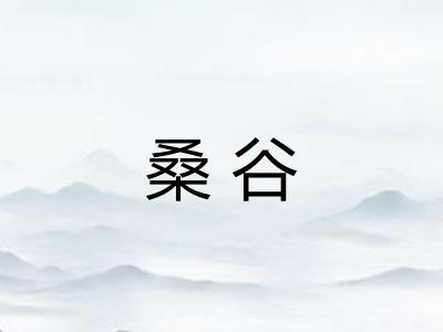 桑谷