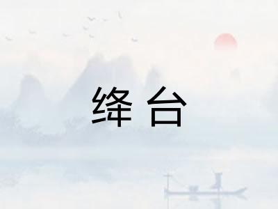 绛台