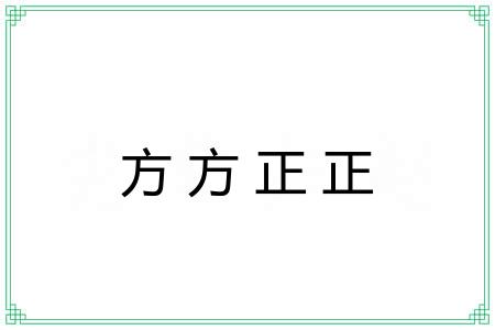 方方正正