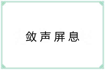 敛声屏息