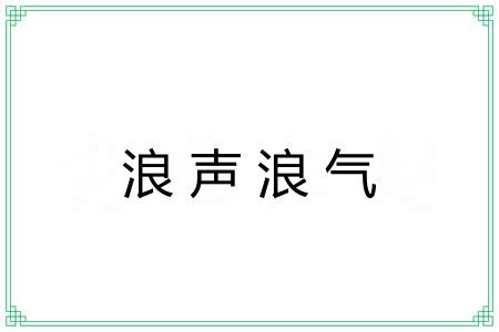 浪声浪气