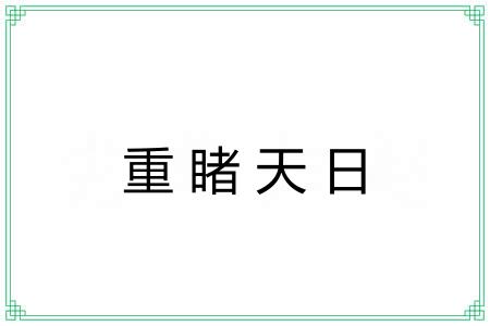 重睹天日