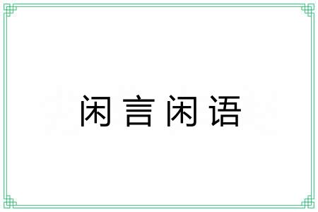 闲言闲语