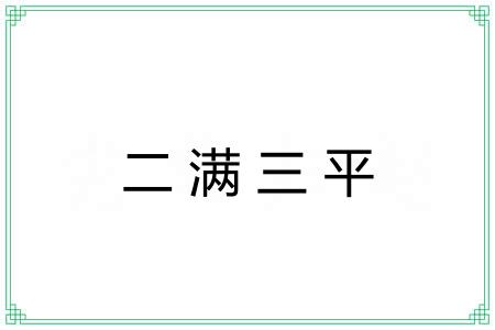 二满三平