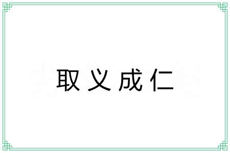 取义成仁