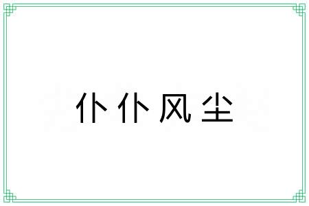 仆仆风尘