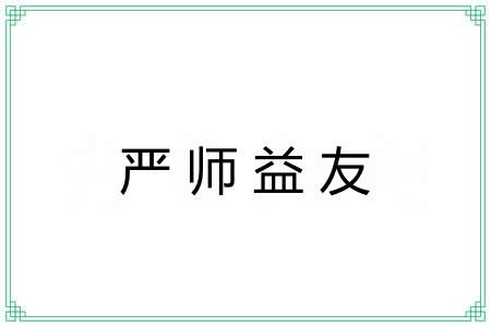 严师益友