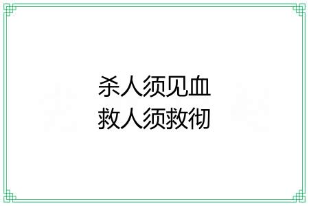 杀人须见血救人须救彻