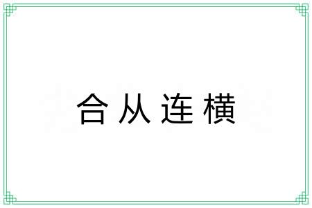 合从连横