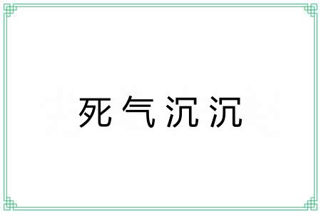 死气沉沉