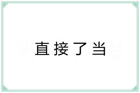 直接了当