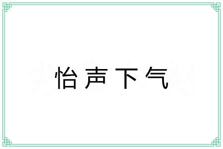 怡声下气