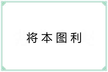 将本图利