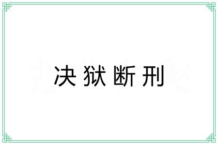 决狱断刑