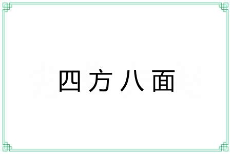 四方八面