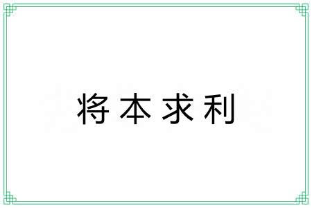 将本求利