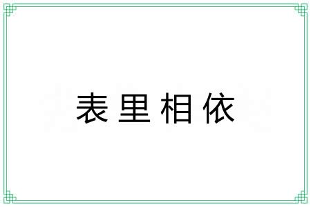 表里相依