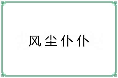 风尘仆仆