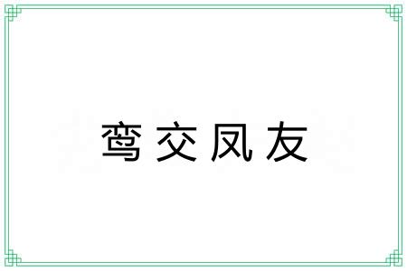 鸾交凤友