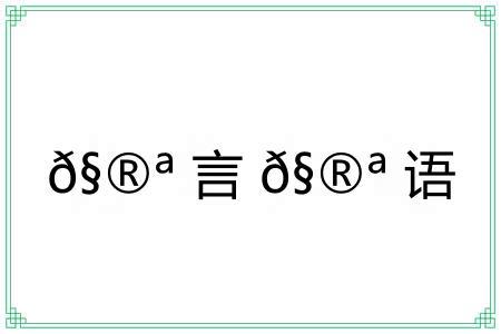 𧮪言𧮪语