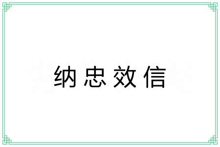 纳忠效信