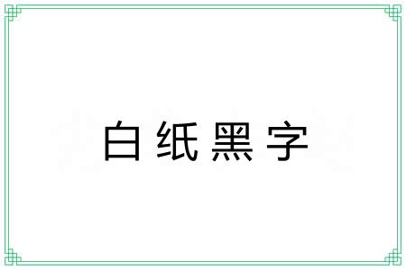 白纸黑字