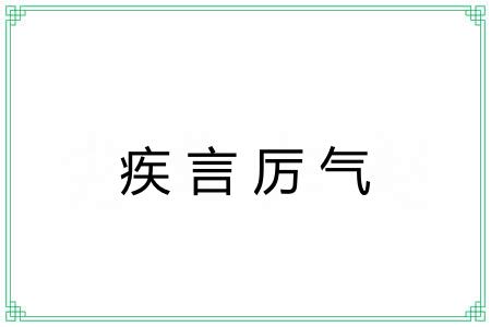 疾言厉气