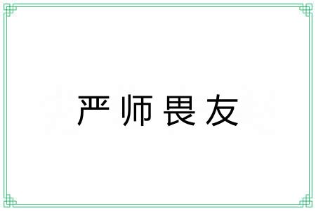 严师畏友