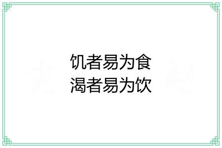 饥者易为食渴者易为饮