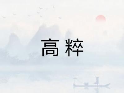 高粹