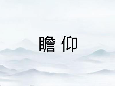 瞻仰