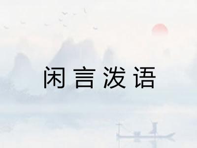 闲言泼语