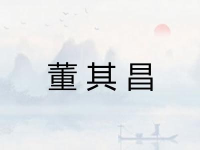 董其昌