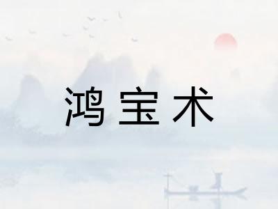 鸿宝术