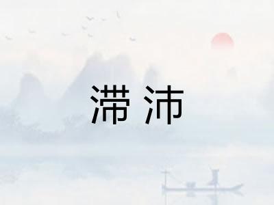 滞沛