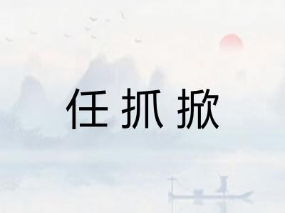 任抓掀