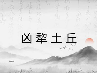 凶犂土丘