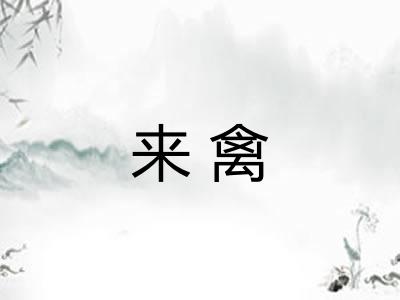 来禽