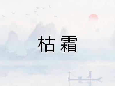 枯霜