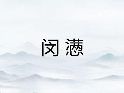 闵懑