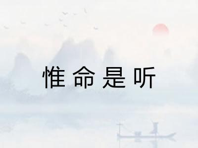 惟命是听