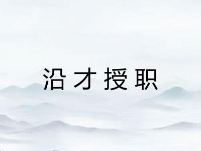 沿才授职