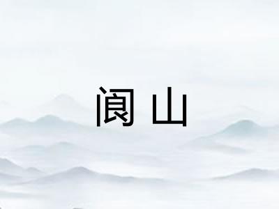 阆山