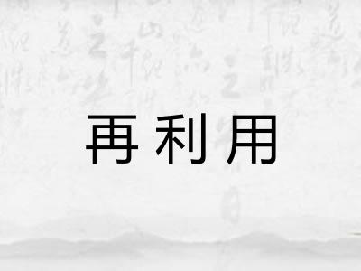 再利用