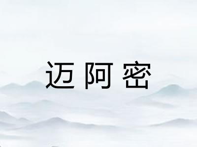 迈阿密